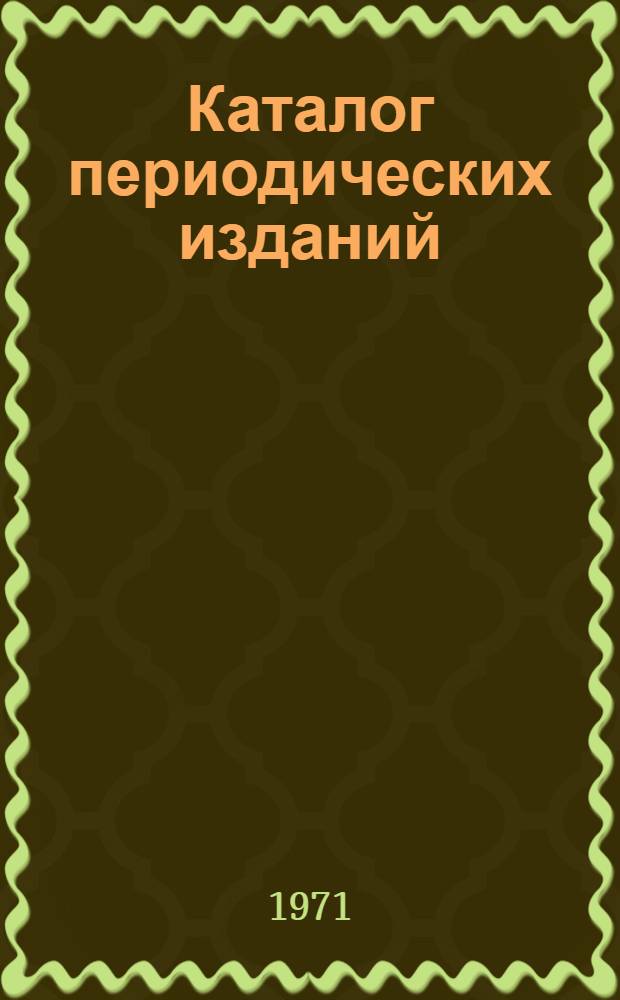 Каталог периодических изданий : Австралия. Новая Зеландия. Индонезия. Малайя. Непал. Сингапур. Гонконг. Тайвань. Южная Корея. Южный Вьетнам. Филиппины. Израиль. Гана. Нигерия. Танзания. Уганда. Кения. ЮАР. Ливия. Самали