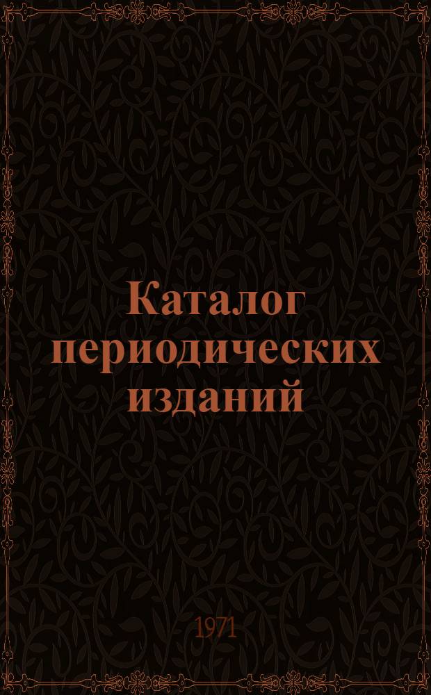 Каталог периодических изданий : Латинская Америка