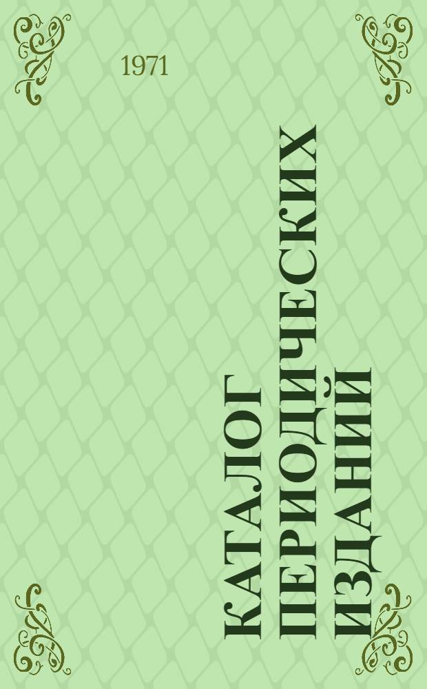Каталог периодических изданий : Франция