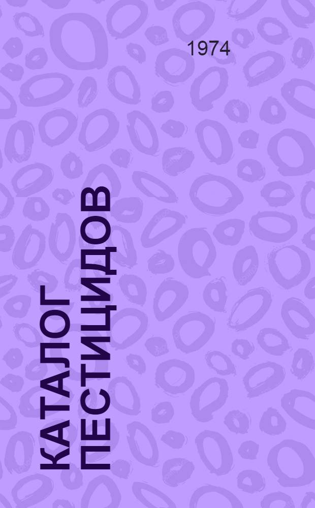 Каталог пестицидов