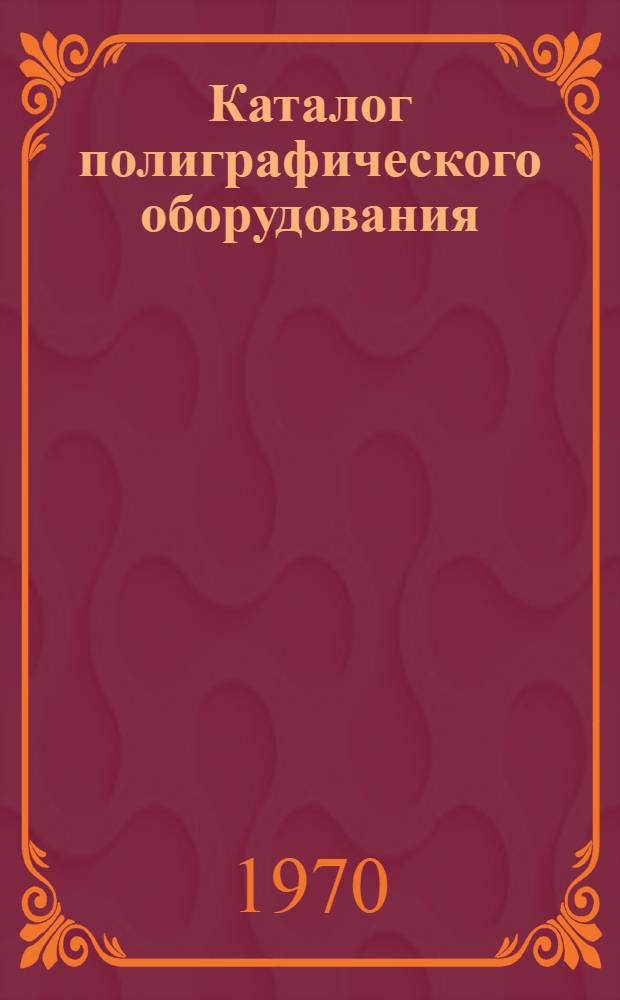 Каталог полиграфического оборудования