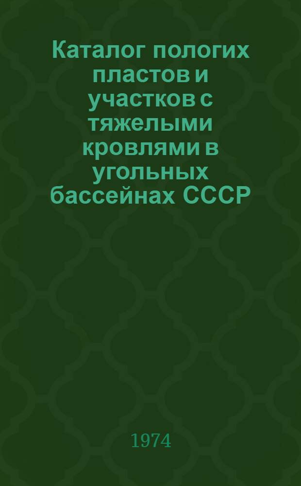 Каталог пологих пластов и участков с тяжелыми кровлями в угольных бассейнах СССР