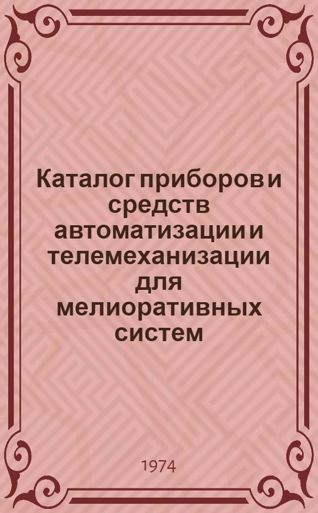 Каталог приборов и средств автоматизации и телемеханизации для мелиоративных систем