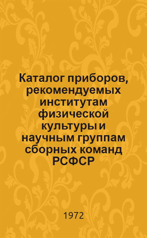 Каталог приборов, рекомендуемых институтам физической культуры и научным группам сборных команд РСФСР