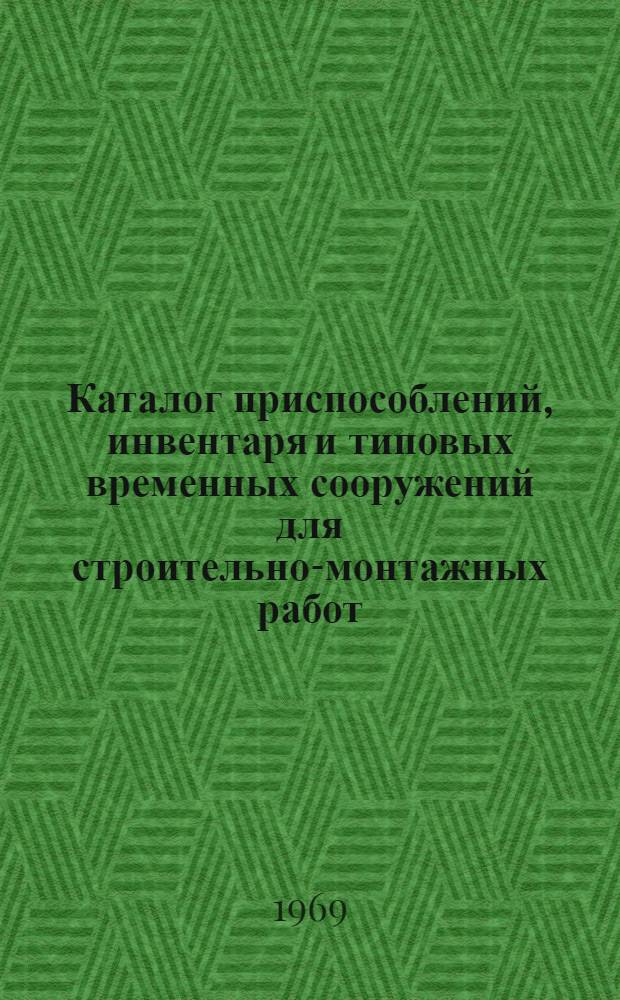 Каталог приспособлений, инвентаря и типовых временных сооружений для строительно-монтажных работ