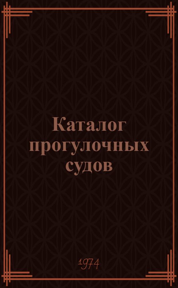 Каталог прогулочных судов : № 902-14.006