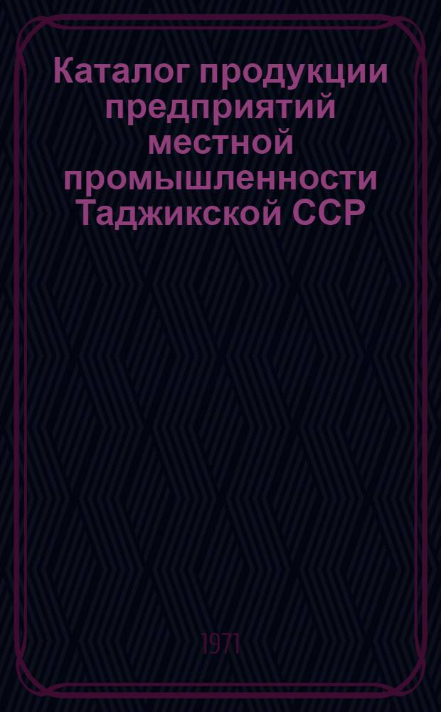 Каталог продукции предприятий местной промышленности Таджикской ССР