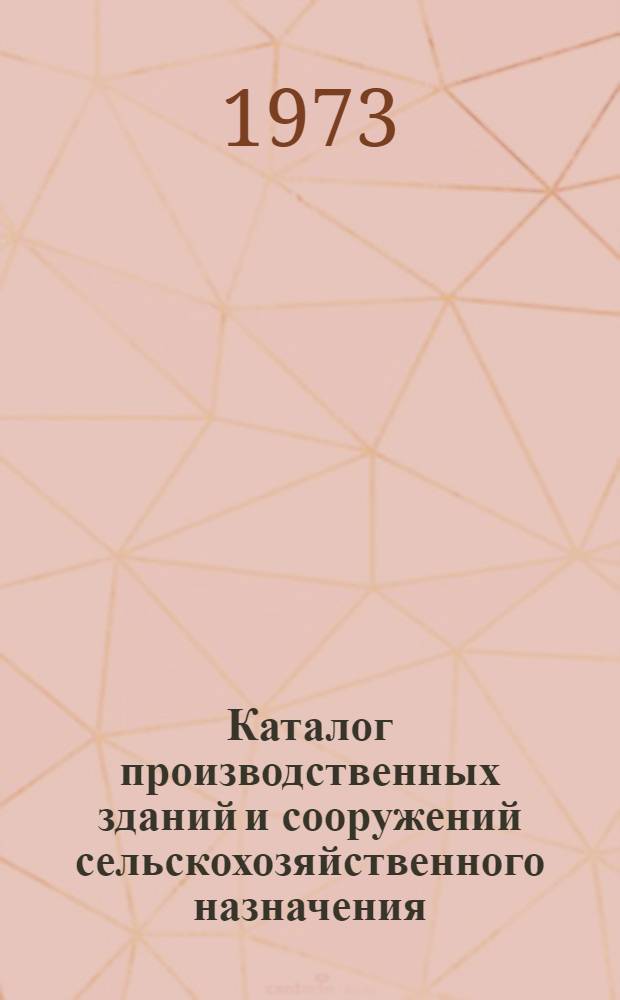 Каталог производственных зданий и сооружений сельскохозяйственного назначения