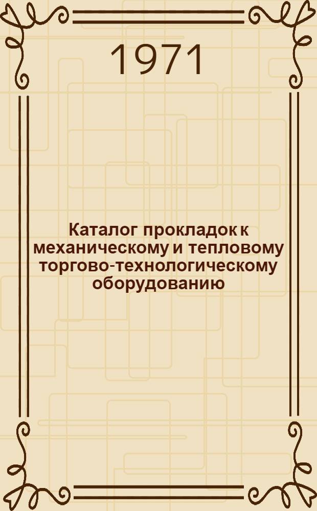 Каталог прокладок к механическому и тепловому торгово-технологическому оборудованию
