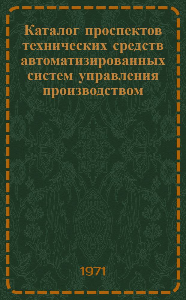 Каталог проспектов технических средств автоматизированных систем управления производством : Конструкции НИИТМа. 1966-1970 гг.