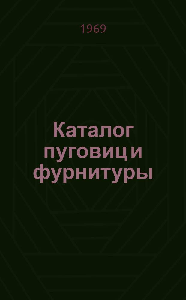 Каталог пуговиц и фурнитуры