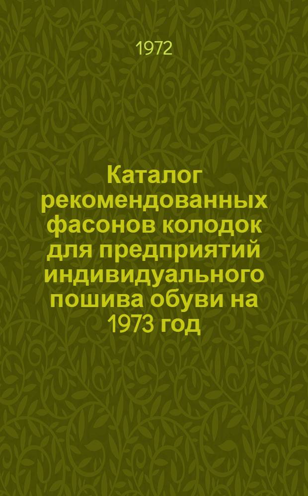 Каталог рекомендованных фасонов колодок для предприятий индивидуального пошива обуви на 1973 год