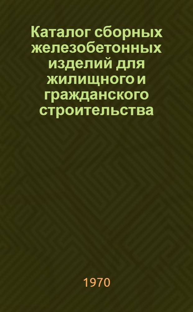 Каталог сборных железобетонных изделий для жилищного и гражданского строительства