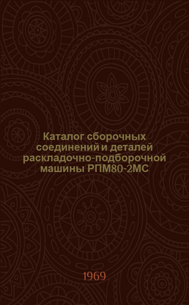 Каталог сборочных соединений и деталей раскладочно-подборочной машины РПМ80-2МС