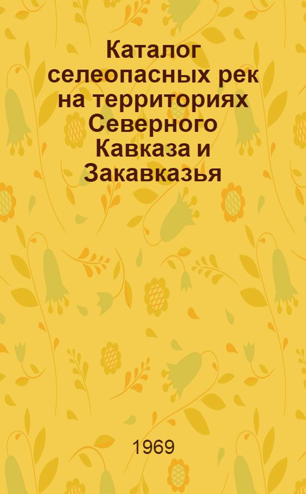 Каталог селеопасных рек на территориях Северного Кавказа и Закавказья