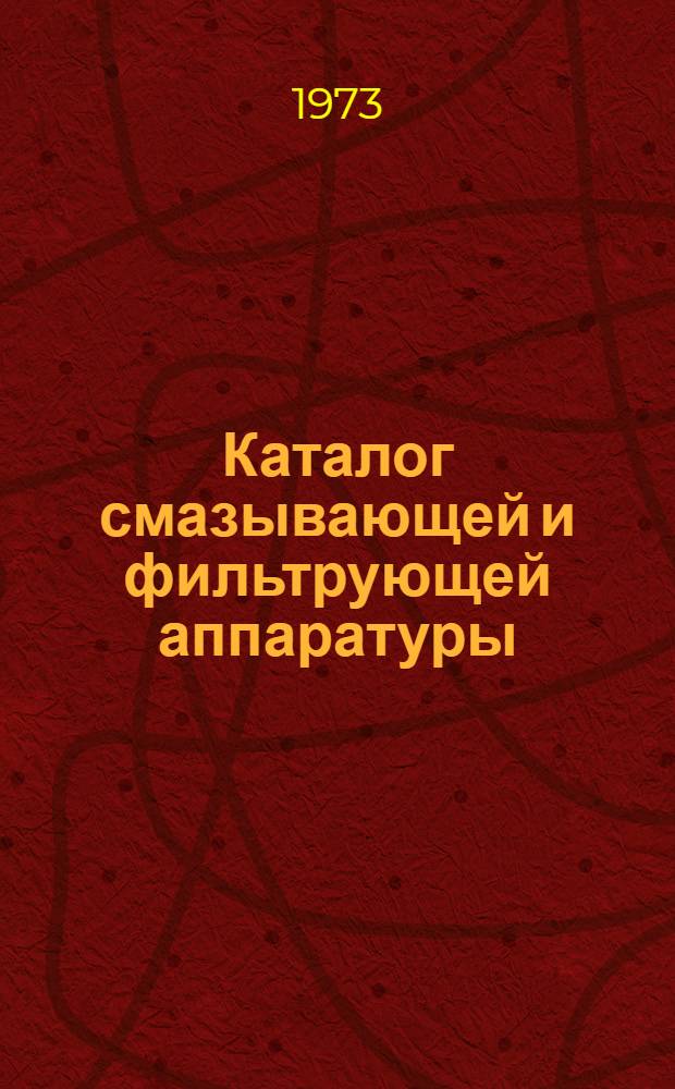Каталог смазывающей и фильтрующей аппаратуры