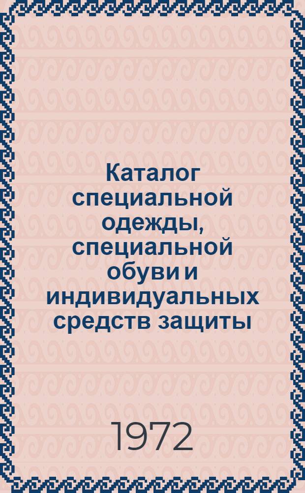 Каталог специальной одежды, специальной обуви и индивидуальных средств защиты