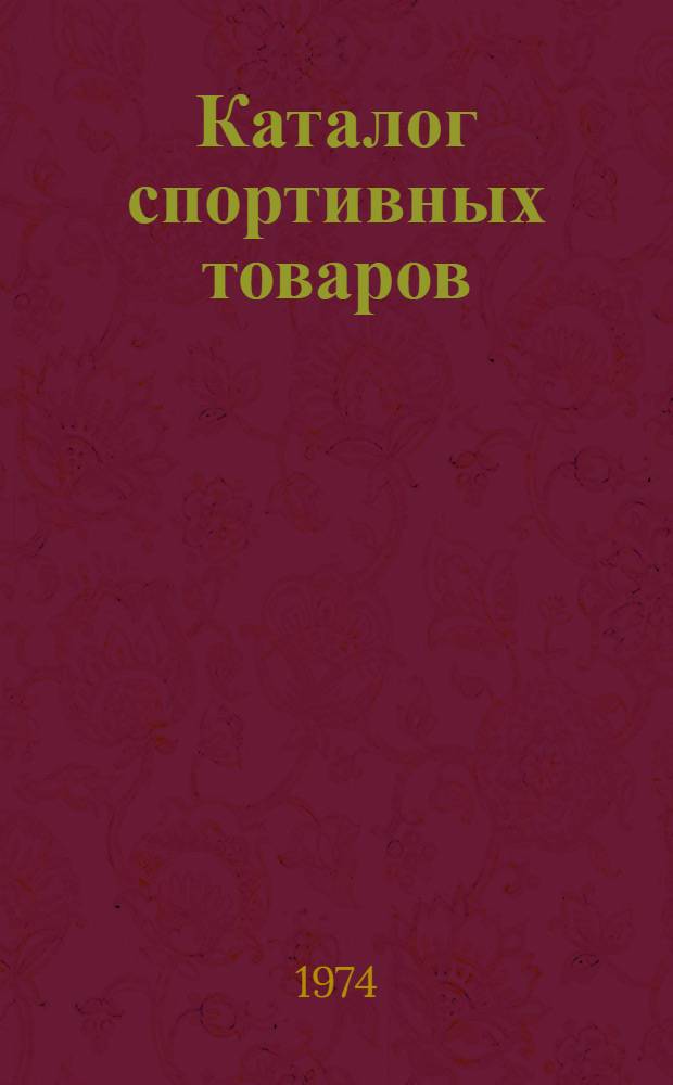 Каталог спортивных товаров