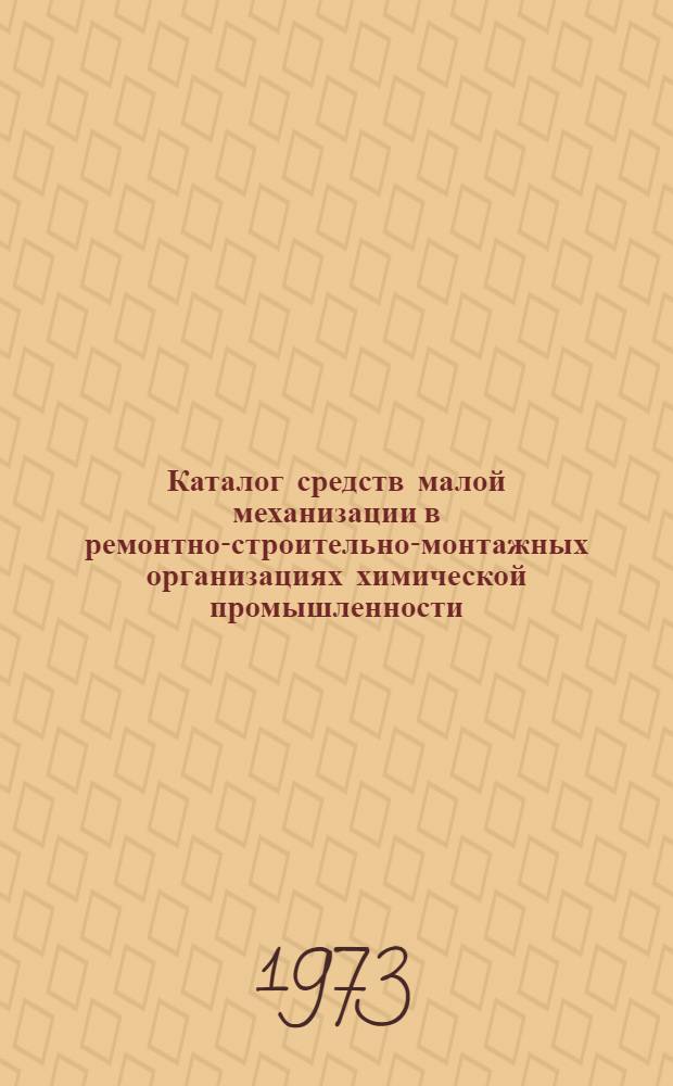 Каталог средств малой механизации в ремонтно-строительно-монтажных организациях химической промышленности