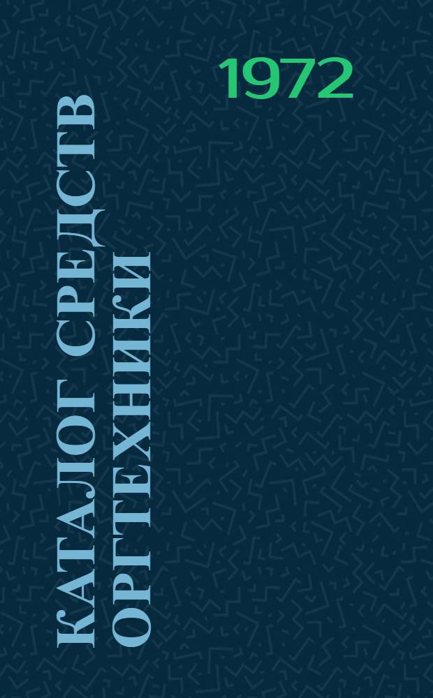 Каталог средств оргтехники : (Средства обработки информации)