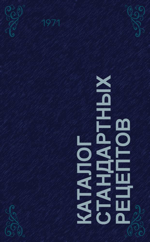 Каталог стандартных рецептов (применяемых в практике врачей гинекологов)
