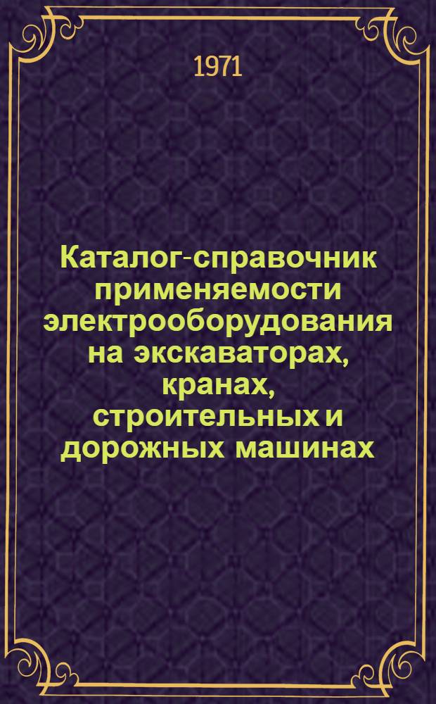 Каталог-справочник применяемости электрооборудования на экскаваторах, кранах, строительных и дорожных машинах