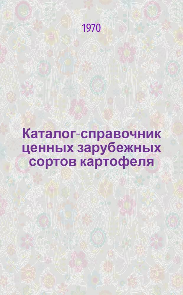 Каталог-справочник ценных зарубежных сортов картофеля