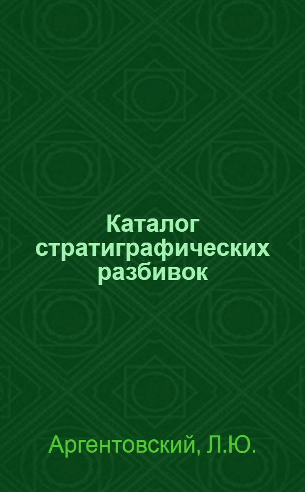 Каталог стратиграфических разбивок