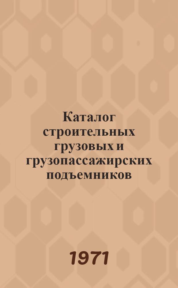 Каталог строительных грузовых и грузопассажирских подъемников