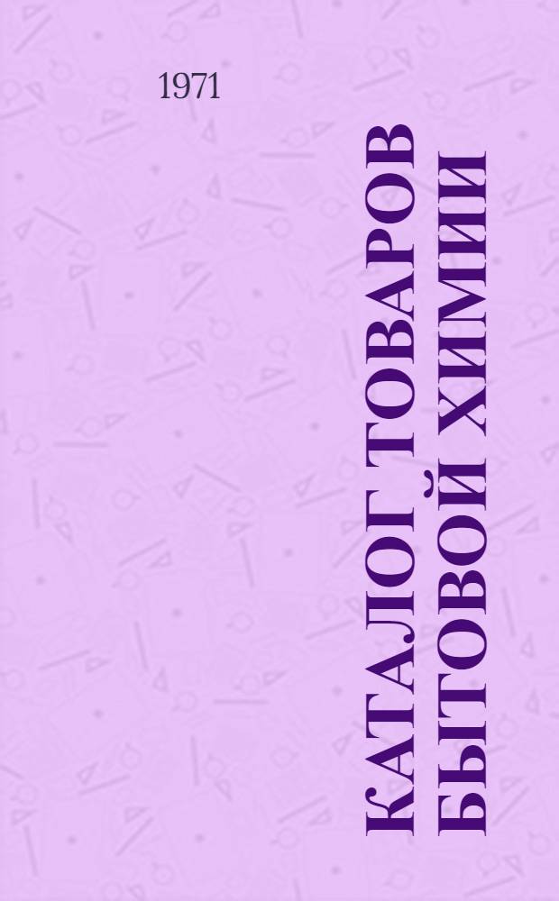 Каталог товаров бытовой химии