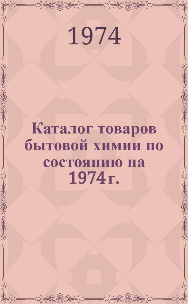 Каталог товаров бытовой химии по состоянию на 1974 г.