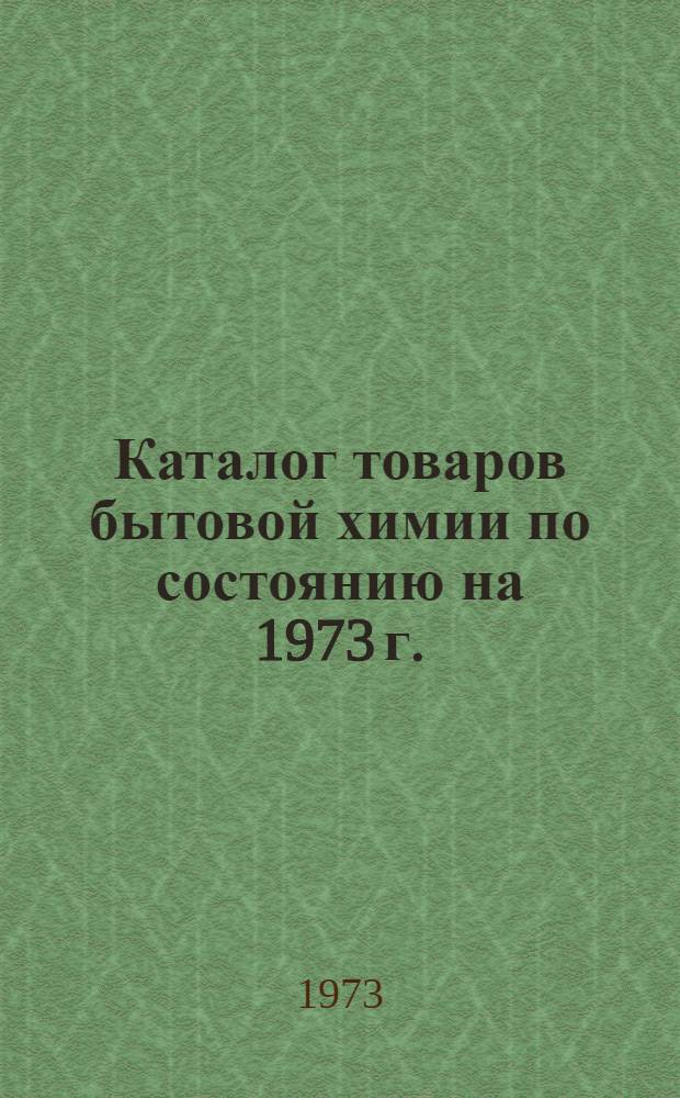 Каталог товаров бытовой химии по состоянию на 1973 г.