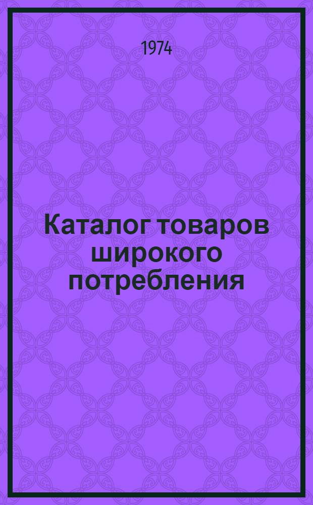 Каталог товаров широкого потребления : (Включены товары, выпускаемые в ЛитССР заводами союзного подчинения)