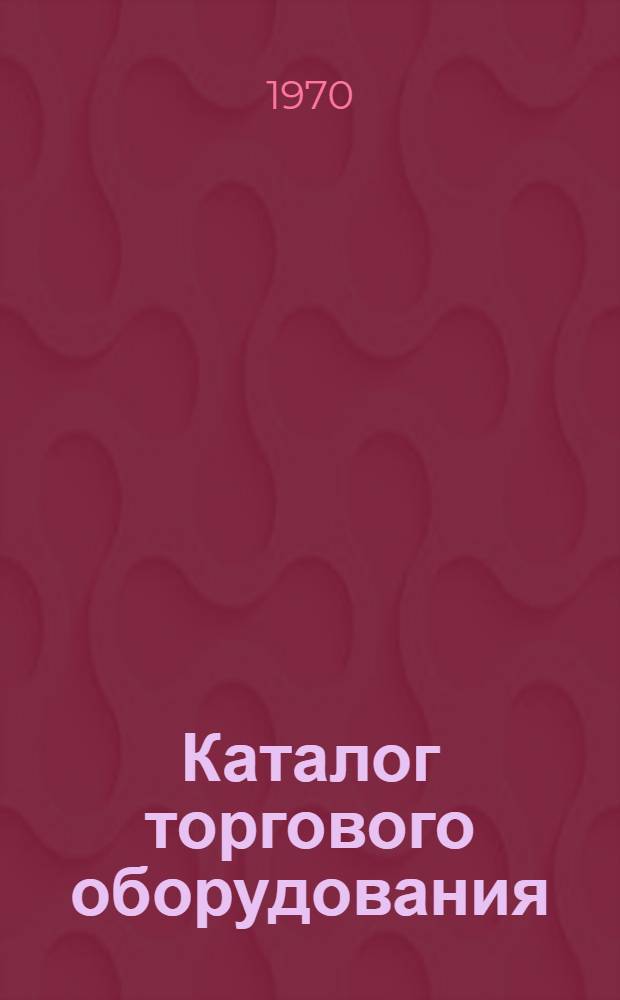 Каталог торгового оборудования