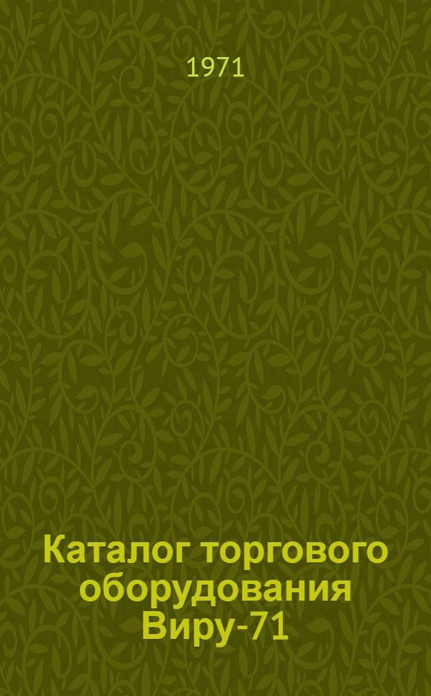 Каталог торгового оборудования Виру-71