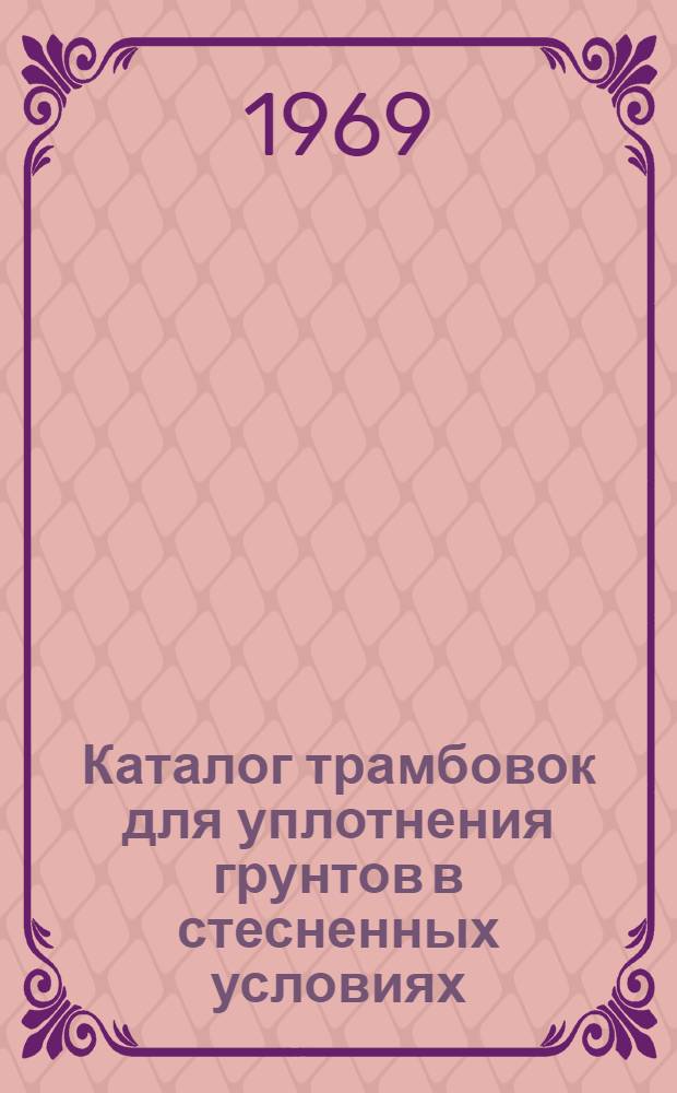 Каталог трамбовок для уплотнения грунтов в стесненных условиях