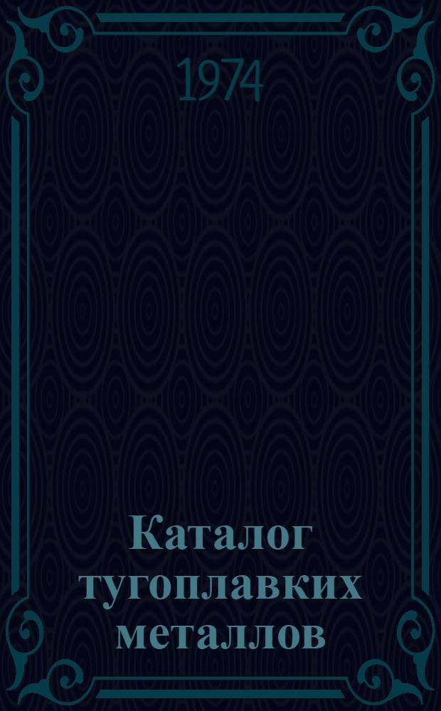 [Каталог тугоплавких металлов
