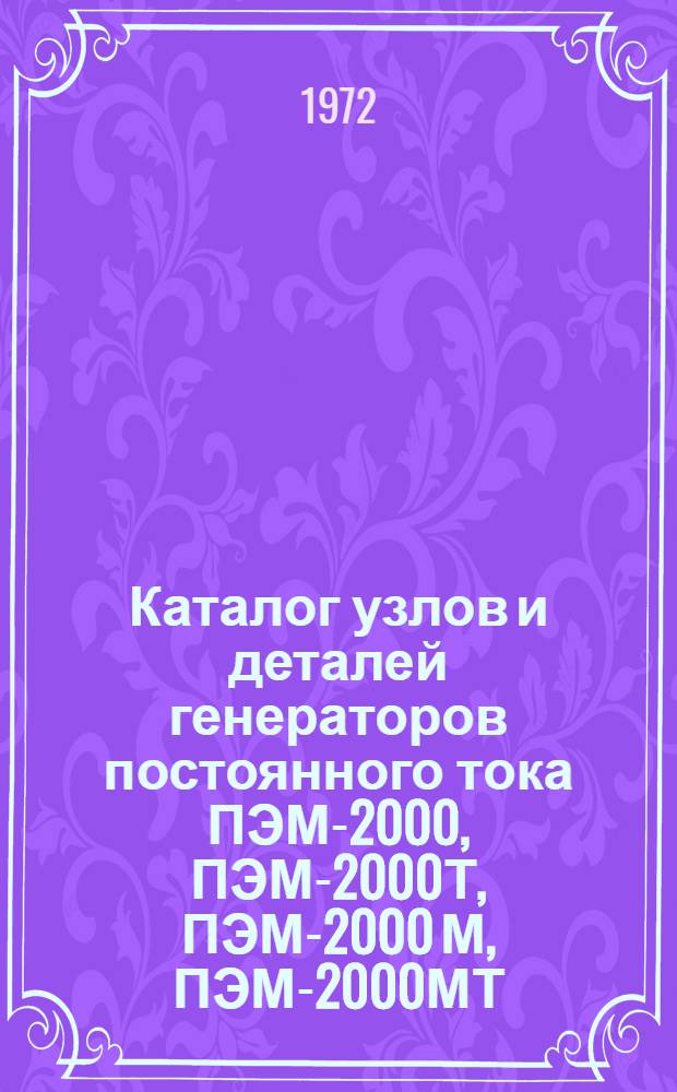 Каталог узлов и деталей генераторов постоянного тока ПЭМ-2000, ПЭМ-2000Т, ПЭМ-2000 М, ПЭМ-2000МТ