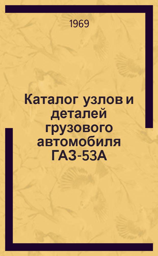 Каталог узлов и деталей грузового автомобиля ГАЗ-53А