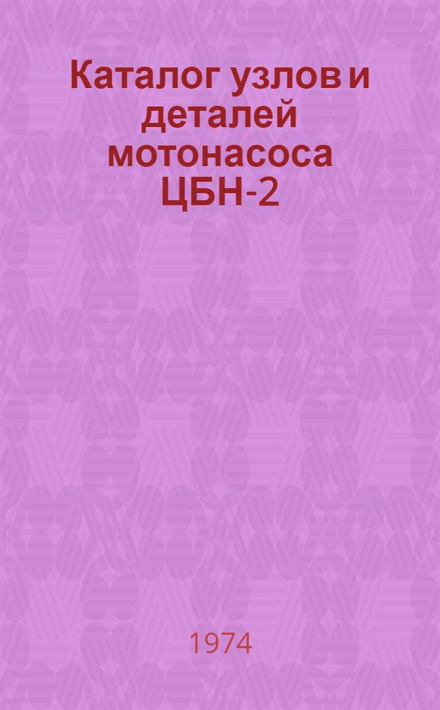 Каталог узлов и деталей мотонасоса ЦБН-2