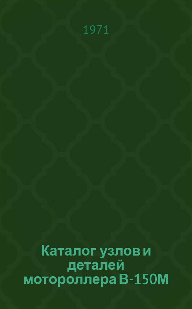 Каталог узлов и деталей мотороллера В-150М