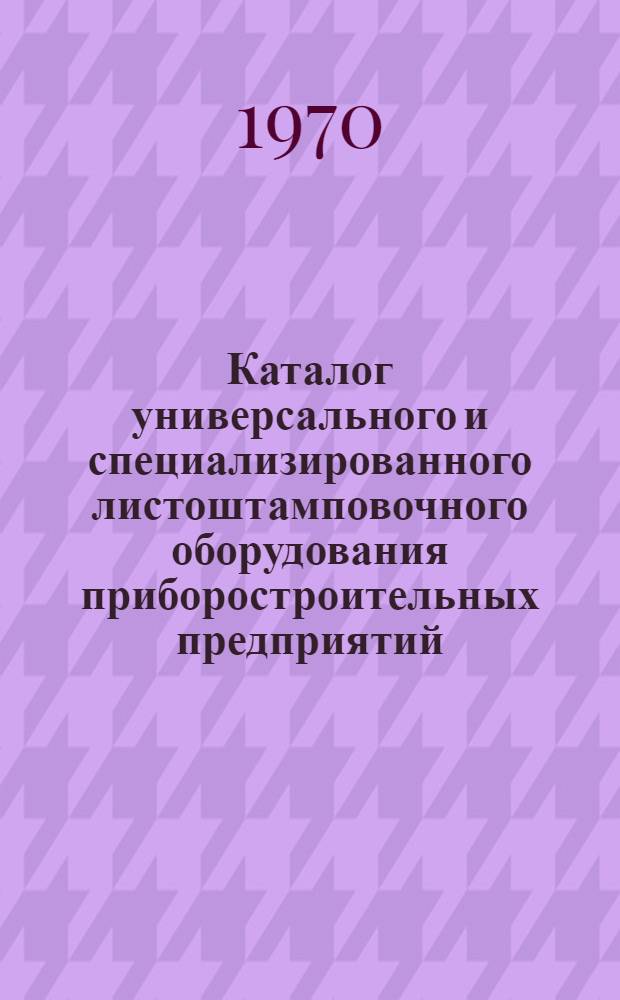 Каталог универсального и специализированного листоштамповочного оборудования приборостроительных предприятий