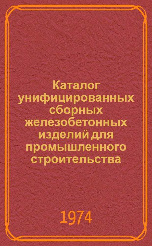 Каталог унифицированных сборных железобетонных изделий для промышленного строительства