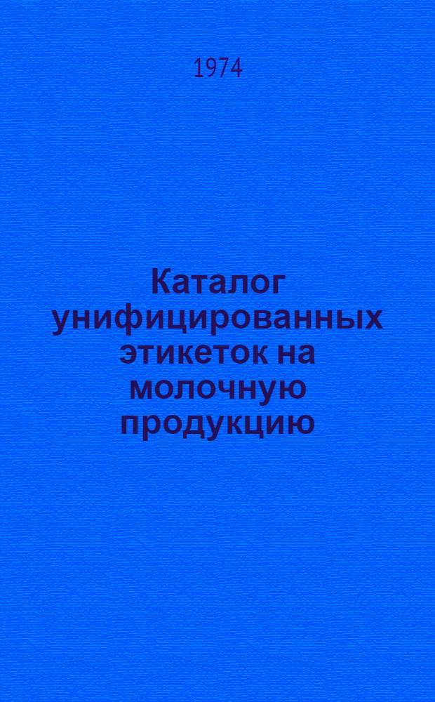 Каталог унифицированных этикеток на молочную продукцию