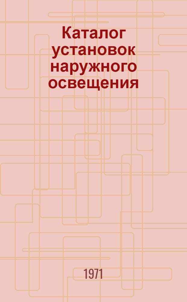 Каталог установок наружного освещения
