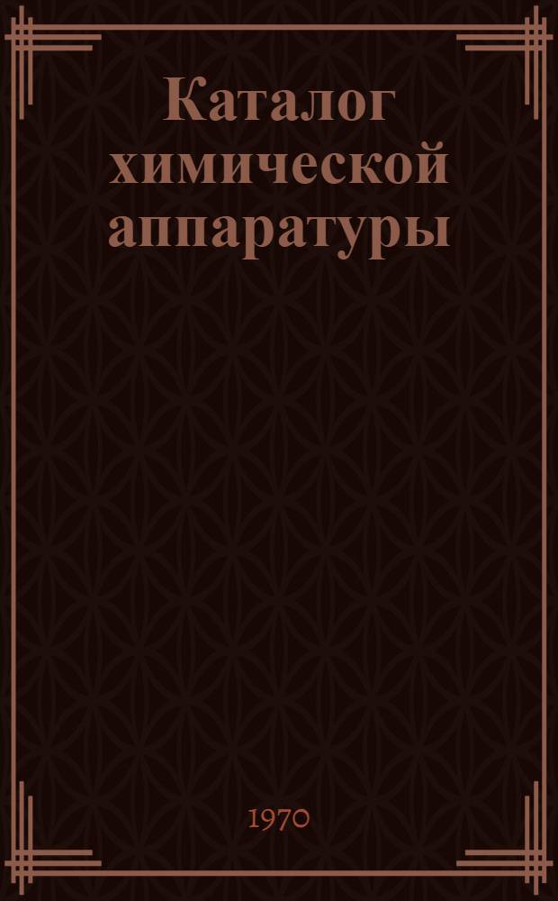 Каталог химической аппаратуры