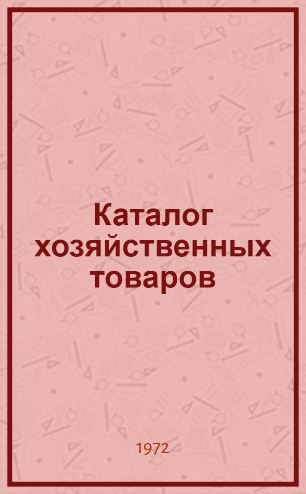 Каталог хозяйственных товаров