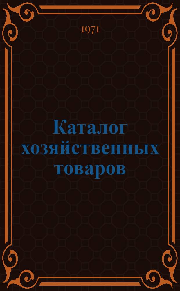 Каталог хозяйственных товаров