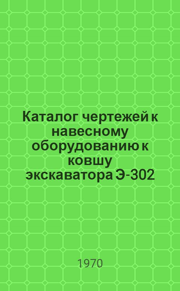 Каталог чертежей к навесному оборудованию к ковшу экскаватора Э-302