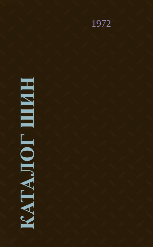 Каталог шин